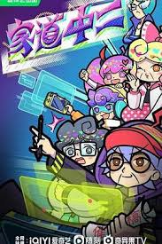 家道中二第06集