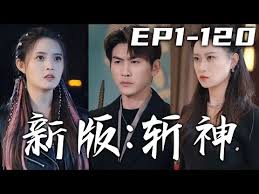 新斩神全集(大结局)