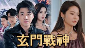 玄门战神全集(大结局)