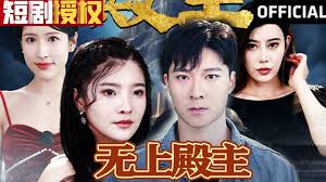 无上殿主全集(大结局)