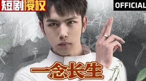 一念长生全集(大结局)