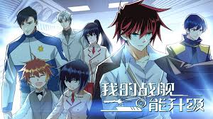 我的战舰能升级 第二季第109集