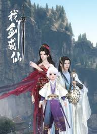 我剑成仙第12集