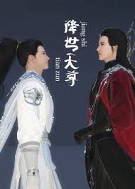 降世天尊第08集