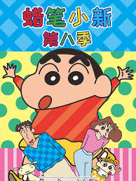蜡笔小新 第八季第71集