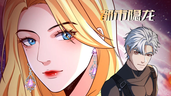 都市隐龙第15集