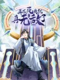 再不死我就真无敌了第70集