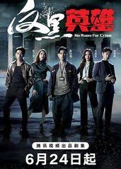 反黑英雄(国语)第01集