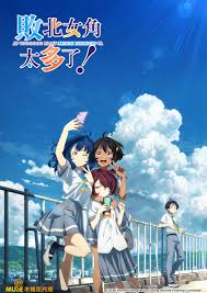 败北女角太多了第12集