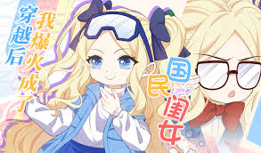 穿越后，我爆红成了国民闺女！第14集