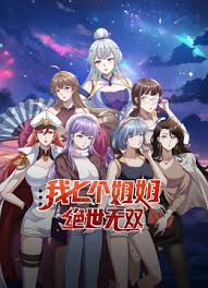 我七个姐姐绝世无双第35集