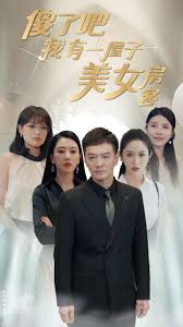 傻了吧我有一屋子美女房客第60集