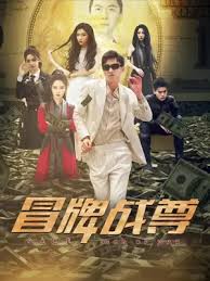 冒牌战尊第43集