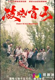 破晓盲山第02集