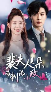 裴夫人是朵带刺的小玫瑰 离婚后前妻惊艳全球第11集