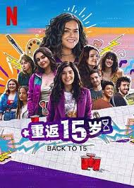 重返15岁 第三季第01集