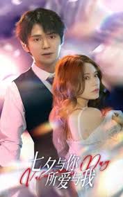 七夕与你，所爱与我 七夕之恋爱进行时第07集