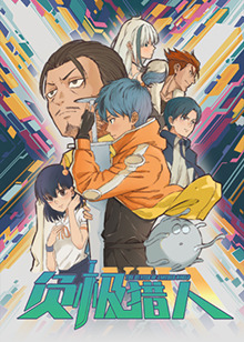 负极猎人第02集