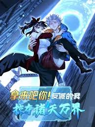 拿来吧你！反派的我掠夺诸天万界第29集