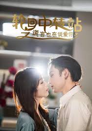 轮回中转站之谎言也在说爱你第01集