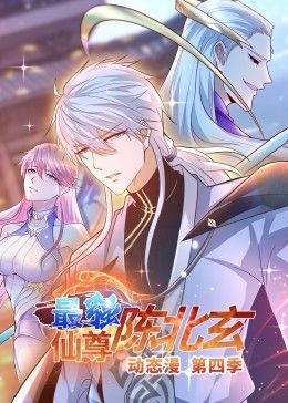 最强仙尊陈北玄 第四季第96集