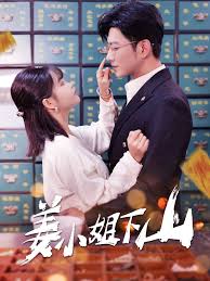 姜小姐下山第01集