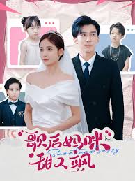 歌后妈咪甜又飒第01集