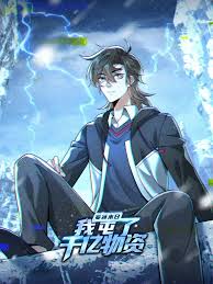 寒冰末日：我屯了千亿物资第42集