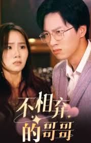 不相弃的哥哥第01集