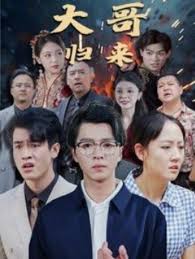 大哥归来第01集