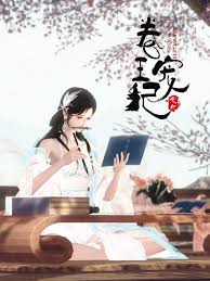 卷王宠妃第11集