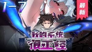 我的系统很正经第01集