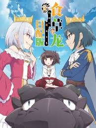 食草老龙被冠以恶龙之名 第二季第06集