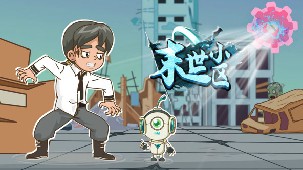 末世小区第11集