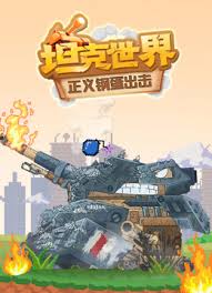坦克世界 正义钢蛋出击第08集