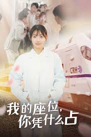 我的座位，你凭什么占第28集