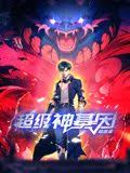 超级神基因第57集