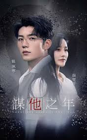 谋他之年第01集