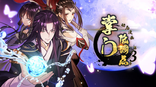 掌门低调点 第三季第73集