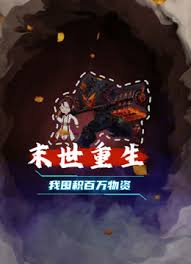 末世重生 我囤积百万物资第26集