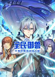 全民御兽：开局觉醒神话级天赋第63集