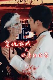 复仇游戏之娇妻的诱惑第02集