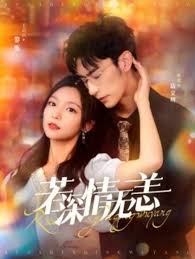 若深情无恙 夺她为妻第67集