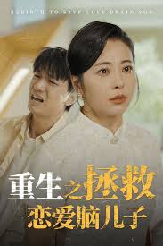 重活一世我决定当个坏婆婆 重生之拯救恋爱脑儿子第46集