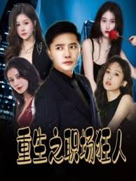 重生之职场狂人 我爱我家 风月俏佳人第31-40集