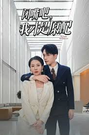 闭嘴吧，我才是原配第21集