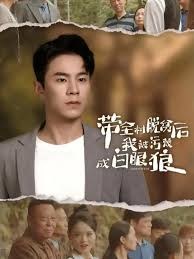 带全村脱贫后我被污蔑成白眼狼第15集