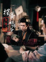 捣蛋祖师爷张多乐第11集