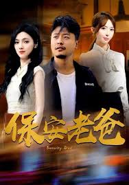 保安老爸第32集