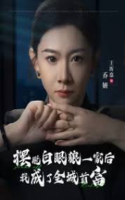 摆脱白眼狼一家后我成了全城首富第02集